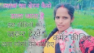  प्याज का खेती कैसे किया जाता है इस वीडियो को जरूर एक बार देखे #trend video#kheti se releted #video