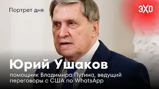 Помощник Путина, который ведет переговоры с США по WhatsApp / Юрий Ушаков