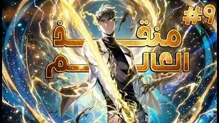 شاب يتيم حبيبته بتخونة وبيتم معاملته بشكل سئ ولكن بيورث اقوى تقنية في التاريخ🔥 فانج9️⃣