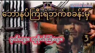 ဘောနပ်ကြီးရဲဘက်စခန်းမှဇွတ်ကျားလူမိုက်ကြီးများ ဇာတ်သိမ်း#ChannelMoon #ပရလောကဇာတ်လမ်းများ