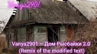 Vanya2901 &ndash; Дом Рысбайки 2.0 (Remix of the modified text) (Оффициальный ремикс трека, 2025)
