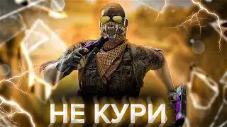 Не кури🚭