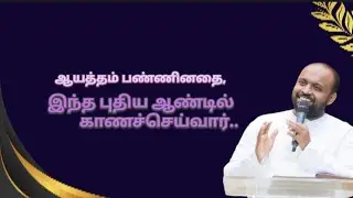 ஆயத்தம் பண்ணினதை காண செய்வார் 