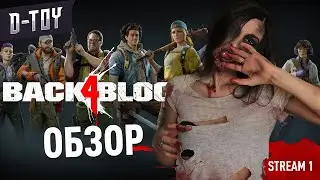 СТРИМ BACK 4 BLOOD | Прохождение на PS5 #1