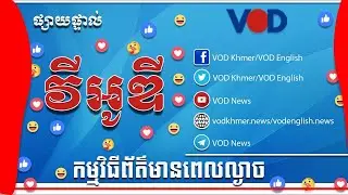មាតិកាព័ត៌មានសម្រាប់ថ្ងៃសុក្រ ទី៣០ ខែមករា ឆ្នាំ២០២៦ រួមមាន៖