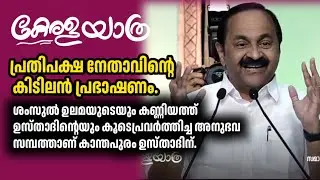 കേരളയാത്ര സമാപന സദസ്സിൽ പ്രതിപക്ഷനേതാവ് സംസാരിക്കുന്നു...