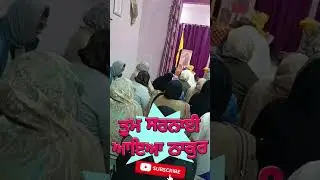 ਤੁਮ ਸਰਨਾਈ ਆਇਆ ਠਾਕੁਰ I ਪ੍ਰਭਾਤ ਫੇਰੀ । Shabd l kirtan gurbani #shorts 