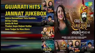 ગુજરાતી હિટ્સ | જન્નત જ્યુકબોક્સ | Vijay Jornang Songs | Vahre Romadhani Teto Aabhle Adadya