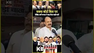 🔴EP:-26 waqf bill news | वक्फ बोर्ड बिल | #shorts