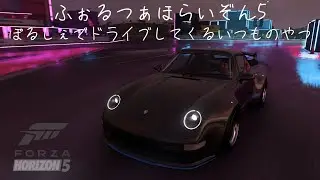 【ForzaHorizon5】ポルシェでドライブしてくるいつものヤツ【Steam】