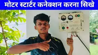 motor starter connection || motor starter connection hindi || single phase starter connection 2025