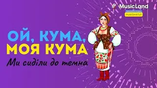 Ой, кума, моя кума | Ми сиділи до темна | MusicLand (Official video)