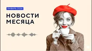 Январь 2026: дайджест новостей