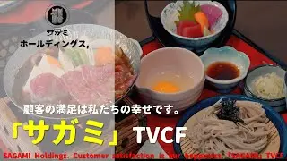 [Japanese Ads] SAGAMI CHAIN CO., LTD. Customer satisfaction is our happiness.「SAGAMI」TVCF