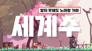 🌱떨어져가는 저 세계수는 | Bkun - 세계수