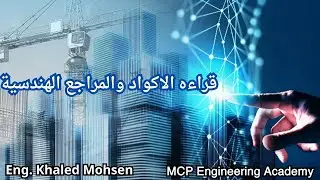 قراءه الاكواد والمراجع الهندسية Engineering Code