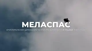 Церемония очищения земли: первый шаг строительства K-Village