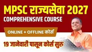 MPSC राज्यसेवा कोर्स | पूर्ण वर्षभराचा Comprehensive Course | MPSC Full Course | Chanakya Mandal