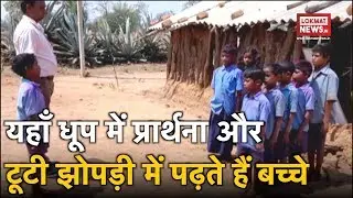 Govt school in Chhattisgarh&rsquo;s Kondagaon operating from hut for years | Condition of Govt Schools