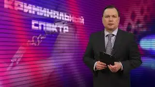 Криминальный спектр 02-04-2020