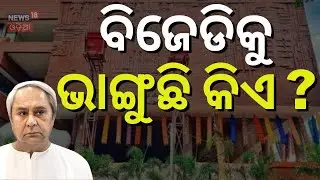 ବିଜେଡିକୁ ଭାଙ୍ଗିବା ପାଇଁ ହେଉଛି ଚେଷ୍ଟା ? Naveen Patnaik | Pandian |Sankha Bhawan | BJD Foundation Day