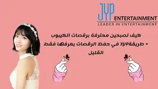 افضل طريقة لحفظ رقصات الكيبوب من طرف مدربي الايدولز بطرق نادرة لا يعرفها الا القليل و ناجحة💗