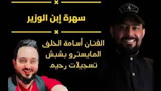 || جديد سهرات نادي المختار || سهرة إبن الوزير الفنان أسامة الخلف 2024 ||
