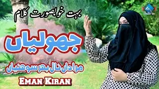 Jholian Muradan Naal Bhar Sohnyan || New SuperHit Kalam || Eman Kiran || StudioIn