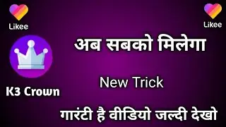 How to get Likee k3 crown sabko milega New Trick  | Likee official k3 Crown pane ka acha moka😃😃