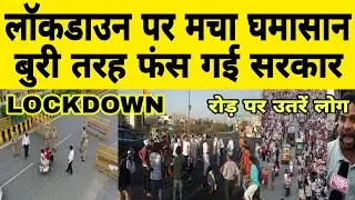 लॉकडाउन पर मचा घमासान | Kisan Andolan | Lockdown | Curfew | शौकत अली | किसान आंदोलन | BCS News