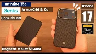 รีวิว เคส Benks ArmorGrid  + ArmorGo Magnetic Wallet Stand : case  Kevlar iPhone 17 Pro