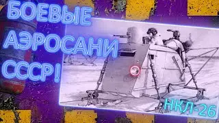 На чём воевали во Второй мировой мировой войне. НКЛ-26 и другая техника ВОВ.