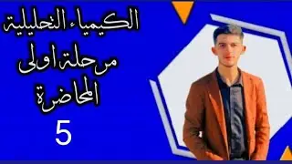 الكيمياء التحليلية النظري المحاضره الخامسة الاتزان الكيميائي
