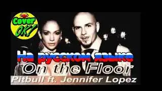 Jennifer Lopez- On The Floor ft. Pitbull на русском язык