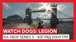 WATCH DOGS: LEGION - НА XBOX SERIES X - ВЗГЛЯД ИЗНУТРИ