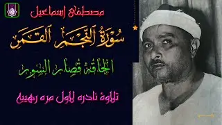 تلاوة نادره فوق مستوي الوصف | سورة النجم القمر الحاقه قصار السور | مصطفي اسماعيل