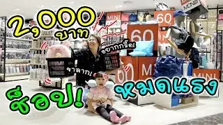 2,000 บาท ช็อปปิ้งหมดแรง!!! | MINI MONO | แม่ปูเป้ เฌอแตม Tam Story