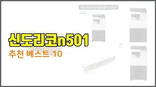 신도리코n501 추천 투자가치 있는 상품 가격, 품질, 구매량을 고려한 상품 10가지