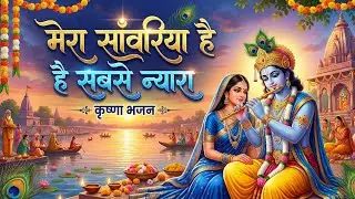 Krishna Bhajan | Superhit Krishna Bhajan | कृष्ण भजन | Devotional Song | Krishna Bhajan 2026