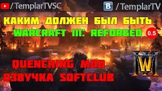 Каким должен был быть Warcraft 3:Reforged (Quenching mod)