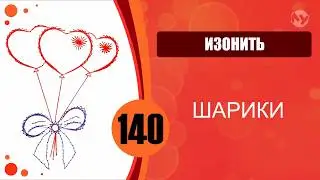 Изонить 140 - Заполнение по контуру, Заполнение через центр, Основной алгоритм. Шарики