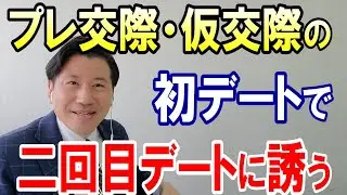 結婚相談所！初デートで二回目デートに誘っておくべき！【IBJ正規加盟店】