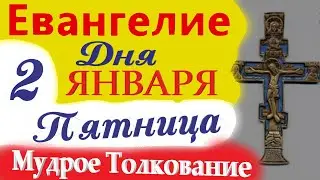 2 Января Пятница Евангелие Дня 2026 Толкование (краткое 10 мин) Евангелие  1.01.2026 года