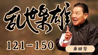 乱世枭雄121-150 | 单田芳经典 | 东北王张作霖和其子少帅张学良的传奇故事