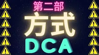 2022年最重要影片第二部 : 定期定投 DCA Dollar Cost Average