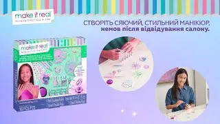 Make it Real: Набір для нейл-арту 