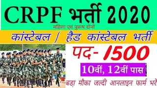 CRPF विभाग Recruitment2020 || Crpf Constable Tradesman Form 2020|| Crpf HC Form 2020 || CRPF Vanacay