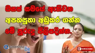 ඔසප් සමයේ ඇතිවන අපහසුතා අඩුකර ගන්න මේ පුරැදු පිලිපදින්න|Doctor DR