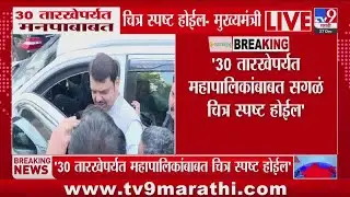 Devendra Fadnavis | '30 तारखेपर्यंत मनपाबाबत चित्र स्पष्ट होईल' | Maharashtra BMC Election