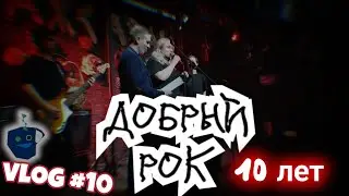 10 лет рока и добра | vlog 10